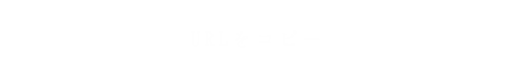 URLをコピー