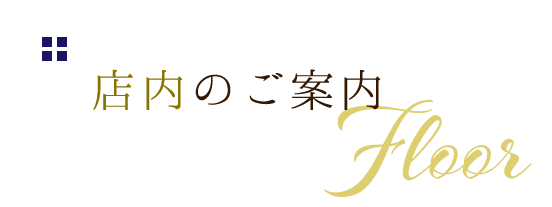 店内のご案内