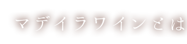 マデイラワインとは