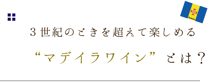 “マデイラワイン”とは？