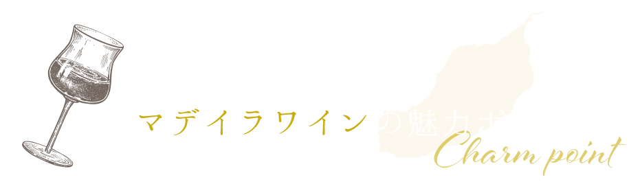 マデイラワインの魅力ポイント