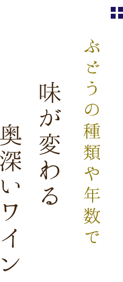 や年数で味が変わる奥深いワイン