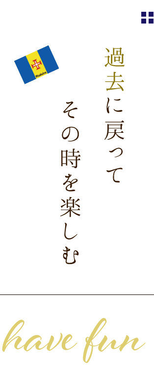 過去に戻って その時を楽しむ