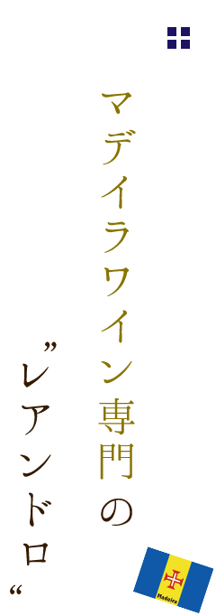 マデイラワイン専門のレアンドロ