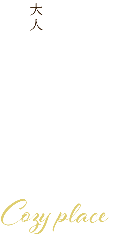 大人が集う居心地の良い場所