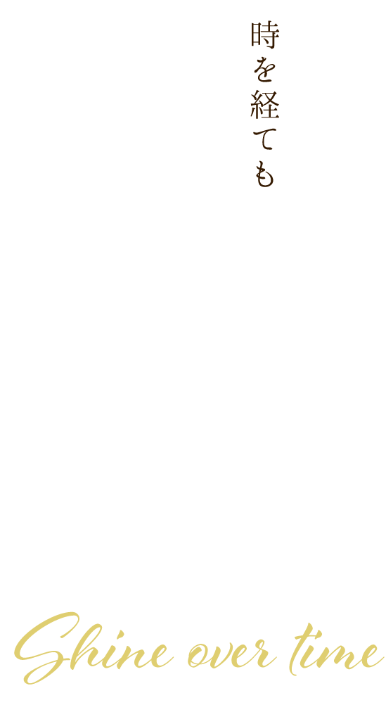 お輝き続きける魅惑の味を楽しん