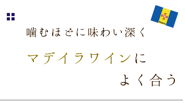 深く マデイラワインによく合う