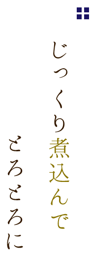 じっくり煮込んでとろとろに