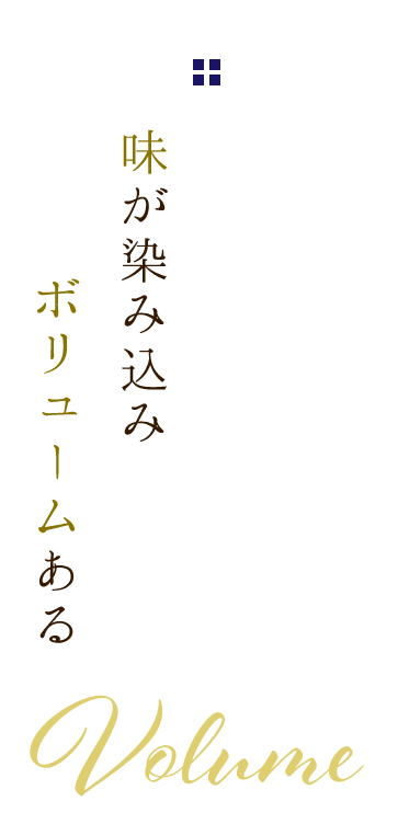 味が染み込みボリュームある