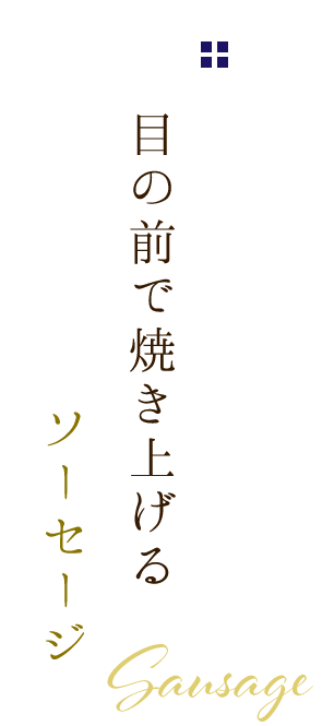 目の前で焼き上げる ソーセージ