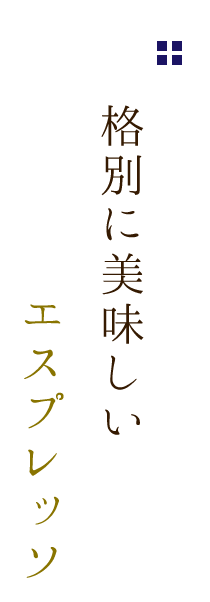 格別に美味しいエスプレッソ