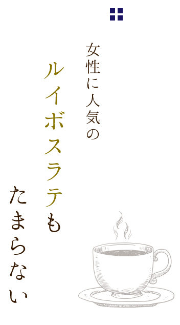 ルイボスラテもたまらない