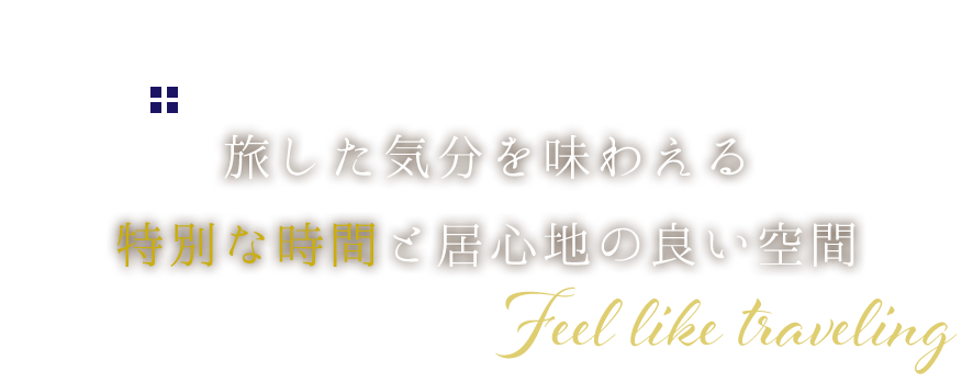 特別な時間と居心地の良い空間