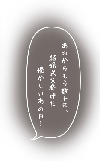 結婚式を挙げた懐かしいあの日