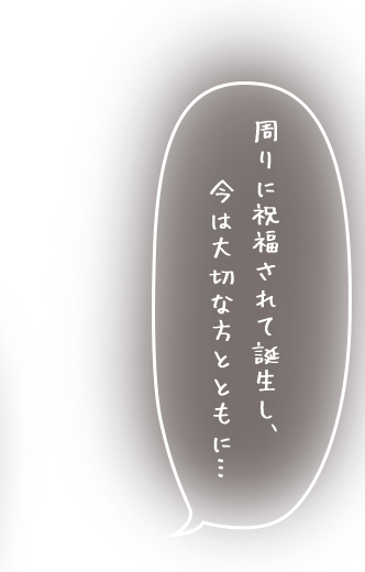 誕生し、今は大切な方とともに