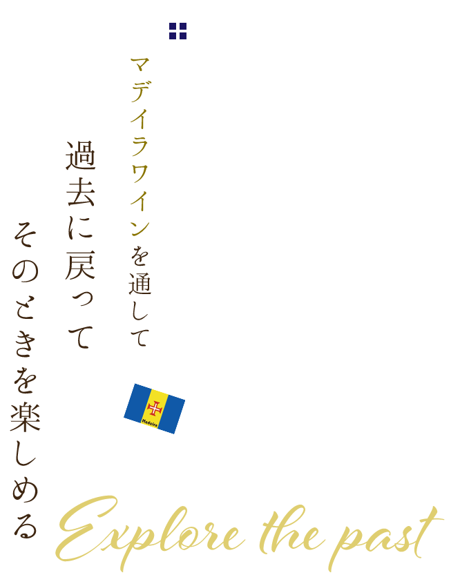 過去に戻って そのときを楽しめる