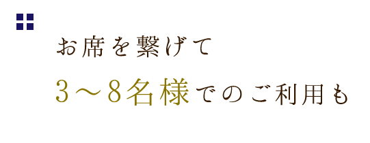 3～4名様の 少人数でのご利用も