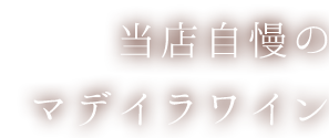 当店自慢のマデイラワイン