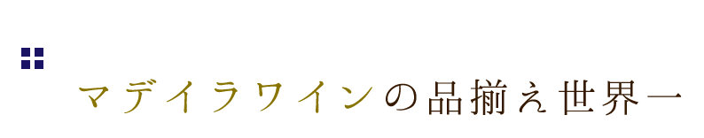 マデイラワインの品揃え世界一