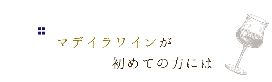 マデイラワインが初めての方には