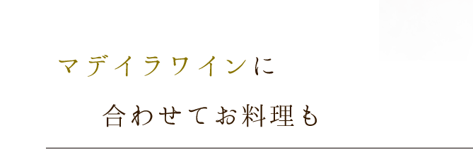 マデイラワインに合わせてお料理も