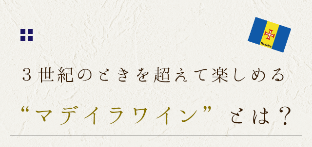 ３世紀のときを超えて楽しめる