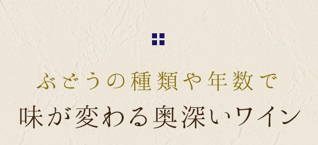 ぶどうの種類や年数で