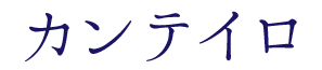 カンテイロ