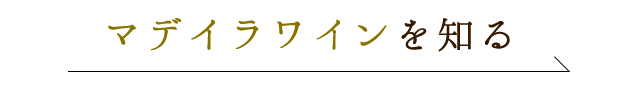 マデイラワインを知る