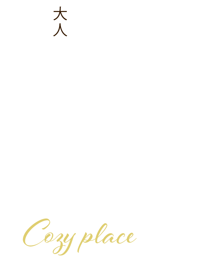 大人が集う居心地の良い場所