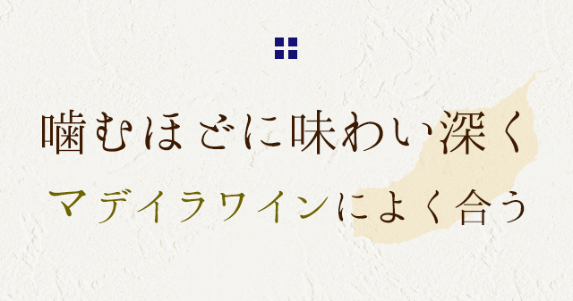 噛むほどに味わい深く