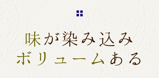 味が染み込み ボリュームある