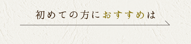 初めての方におすすめは