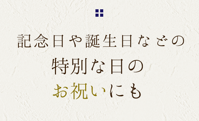 記念日や誕生日などの